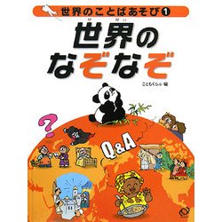 世界のことばあそび〈1〉世界のなぞなぞ [全集叢書]