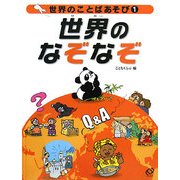 世界のことばあそび〈1〉世界のなぞなぞ [全集叢書]