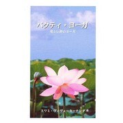 バクティ・ヨ-ガ [単行本]