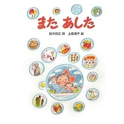またあした [単行本]