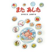 またあした [単行本]