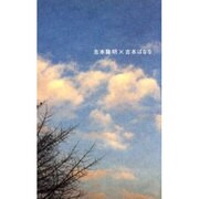 吉本隆明×吉本ばなな [単行本]