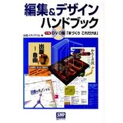 編集&デザインハンドブック [単行本]