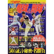 プロ野球名投手魂の魔球&剛球列伝－稀代の名投手50人が投じたドリームボール（スコラムック 野球） [ムックその他]