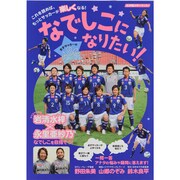なでしこになりたい!－女子サッカーのABC（スコラムック サッカー） [ムックその他]