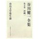 谷川健一全集〈第5巻〉沖縄1―南島文学発生論 [全集叢書]