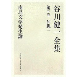 谷川健一全集〈第5巻〉沖縄1―南島文学発生論 [全集叢書]