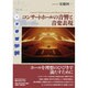 コンサートホールの音響と音楽表現 [単行本]