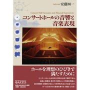 コンサートホールの音響と音楽表現 [単行本]