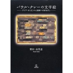 ヨドバシ.com - パウル・クレーの文字絵―アジア・オリエントと