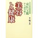 美容と健康―ユニセフ世界記録遺産登録東医宝鑑から読み解く [単行本]
