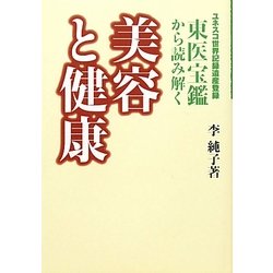 美容と健康―ユニセフ世界記録遺産登録東医宝鑑から読み解く [単行本]
