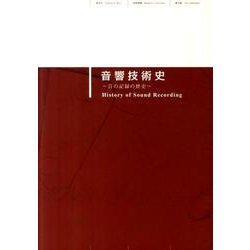 音響技術史－音の記録の歴史 [単行本]