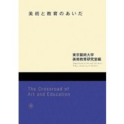 美術と教育のあいだ [単行本]