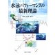水泳パフォーマンスの最新理論 [単行本]