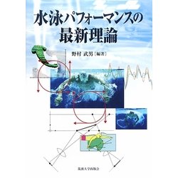 水泳パフォーマンスの最新理論 [単行本]