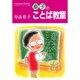 章子のことば教室(かもがわブックレット〈19〉) [全集叢書]