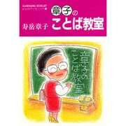 章子のことば教室(かもがわブックレット〈19〉) [全集叢書]
