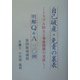 自己破産・免責の裏表 明解Q&A三〇例―トラブル防止と事後措置の見直し 第四版増補版