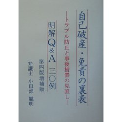 自己破産・免責の裏表 明解Q&A三〇例―トラブル防止と事後措置の見直し 第四版増補版