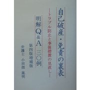 自己破産・免責の裏表 明解Q&A三〇例―トラブル防止と事後措置の見直し 第四版増補版