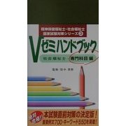 Vゼミハンドブック 社会福祉士 専門科目編(精神保健福祉士・社会福祉士国家試験対策シリーズ〈3〉)