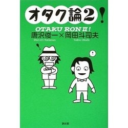 オタク論!〈2〉 [単行本]