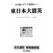 文化通信 特別縮刷版 [単行本]