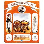 大砲のなかのアヒル（特選世界平和の絵本） [絵本]