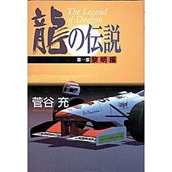 龍の伝説〈第1部〉黎明編 [単行本]