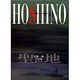 HOSHINO－聖地 星野一義写真集 [単行本]