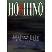 HOSHINO－聖地 星野一義写真集 [単行本]