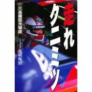 走れクニミツ－小説高橋国光物語 [単行本]