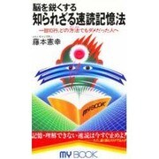 脳を鋭くする知られざる速読記憶法―一目10行、どの方法(やりかた)でもダメだった人へ(マイ・ブック) [新書]