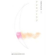 恋愛幻想(クレセントラブ)(合田和厚著作集〈3〉) [全集叢書]