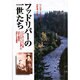 フッドリバーの一世たち―アメリカ・オレゴン州フッドリバーに入植した日本人移民の肉声による歴史 [単行本]