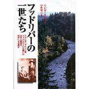 フッドリバーの一世たち―アメリカ・オレゴン州フッドリバーに入植した日本人移民の肉声による歴史 [単行本]