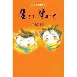 生きて生かせ(こころの宅急便〈3〉) [単行本]