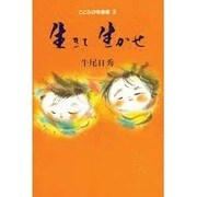 生きて生かせ(こころの宅急便〈3〉) [単行本]