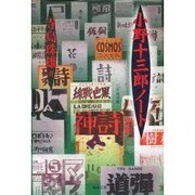 小野十三郎ノート 別冊 [単行本]