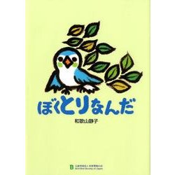 ぼくとりなんだ [絵本]