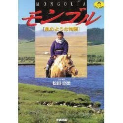 モンゴル―風のような物語(OWL BOOKS) [単行本]