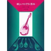 新しいマンドリン教本 初級入門編 [単行本]