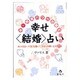 超・開運パワーが導く幸せ「結婚」占い―あらゆる占いの力を結集して、あなたの願いを叶えます(蒼BOOKS) [単行本]