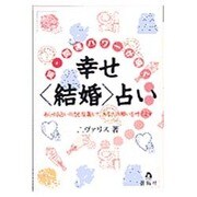 超・開運パワーが導く幸せ「結婚」占い―あらゆる占いの力を結集して、あなたの願いを叶えます(蒼BOOKS) [単行本]