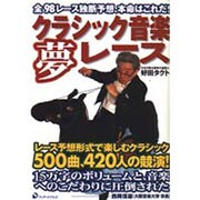 クラシック音楽夢レース―全98レース独断予想、本命はこれだ! [単行本]