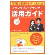 フランクリン・プランナー活用ガイド―手帳で目標を手に入れる [単行本]