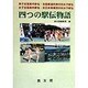 四つの駅伝物語 [単行本]