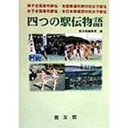 四つの駅伝物語 [単行本]