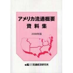 アメリカ流通概要資料集〈2008年版〉 [単行本]